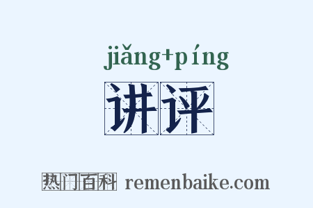讲评是什么意思的图片